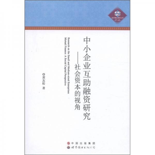 中小企業(yè)互助融資研究：社會資本的視角