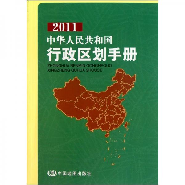 2011中华人民共和国行政区划手册