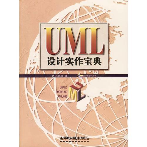 UML设计实作宝典