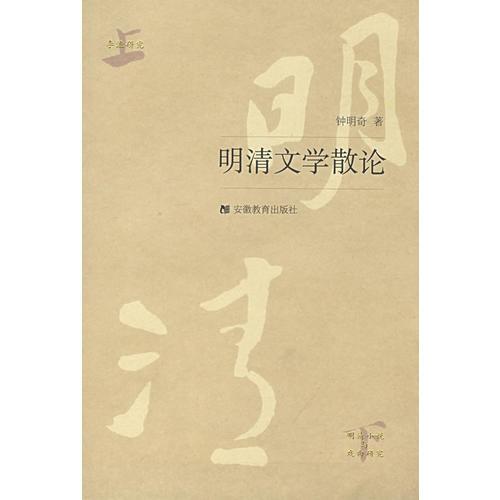 明清文學(xué)散論