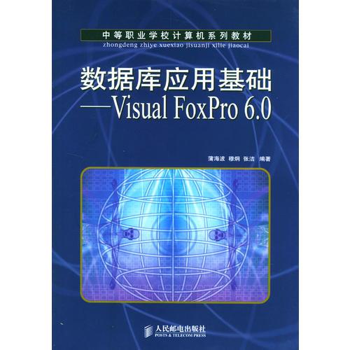 數(shù)據(jù)庫應(yīng)用基礎(chǔ)——Visual FoxPro 6.0（中等職業(yè)學(xué)校計算機(jī)系列教材）