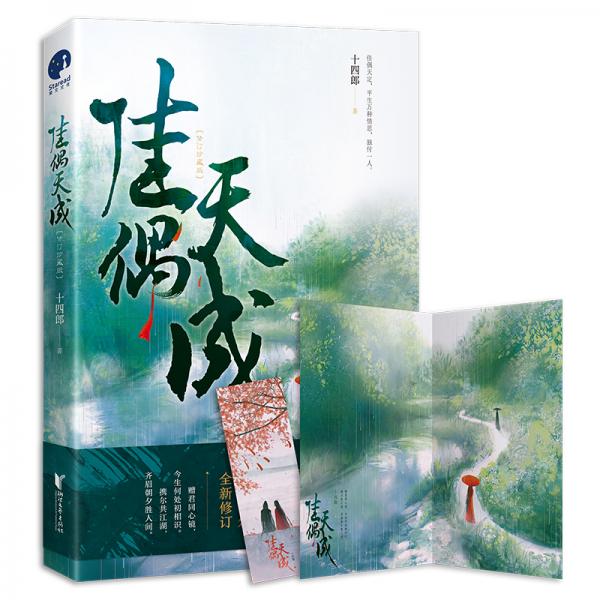 佳偶天成（繼《琉璃美人煞》《三千鴉殺》后，人氣作家十四郎古言經(jīng)典力作）