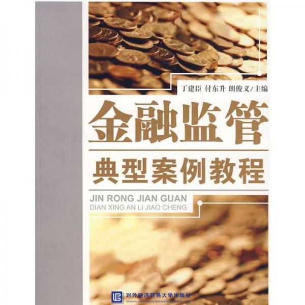 金融監(jiān)管典型案例教程
