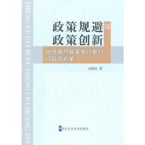 政策規(guī)避與政策創(chuàng)新-地方政府政策執(zhí)行中的問(wèn)題與對(duì)策