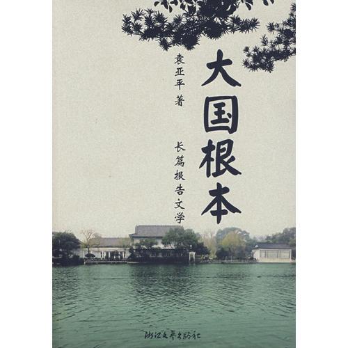大國根本