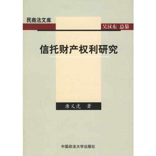 信托財產(chǎn)權利研究——民商法文庫