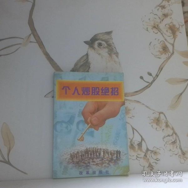 個(gè)人炒股絕招