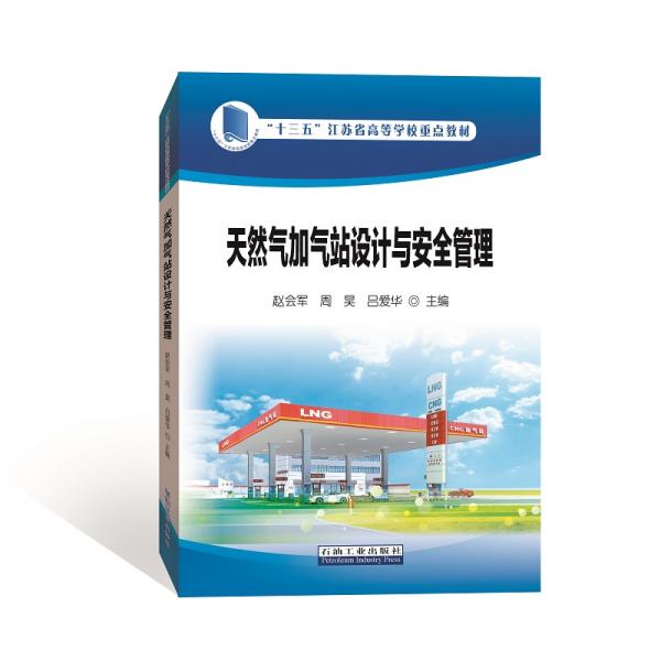 天然氣加氣站設(shè)計(jì)與安全管理