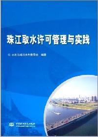 珠江取水许可管理与实践