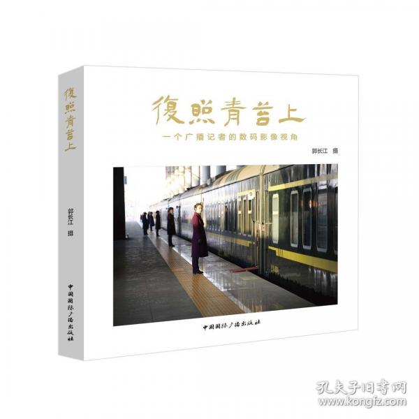 復(fù)照青苔上 一個(gè)廣播記者的數(shù)碼影像視角