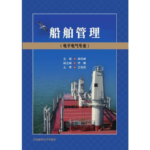 船舶管理（電子電氣專業(yè)）