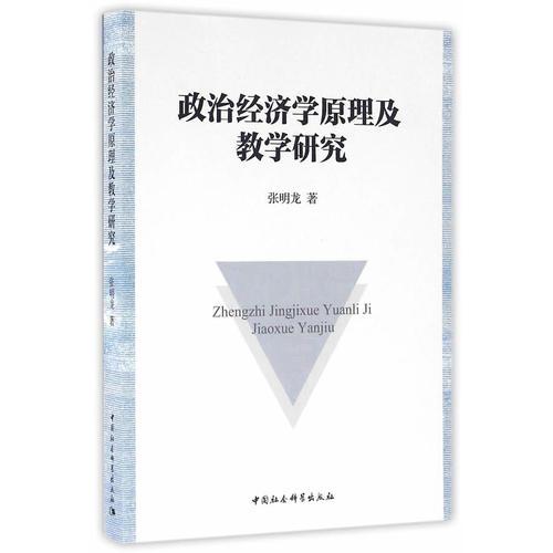 政治经济学原理及教学研究