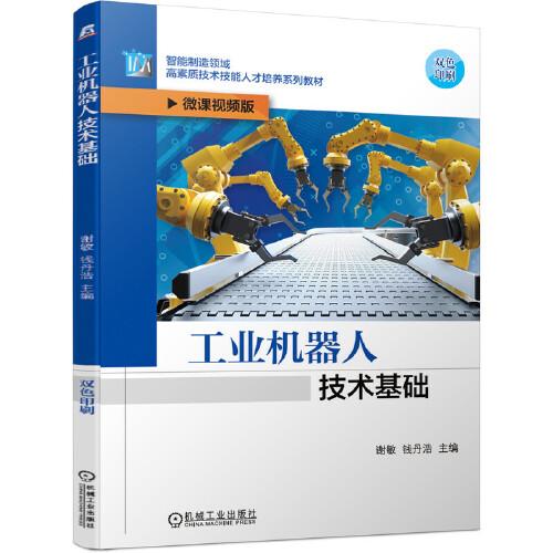 工業(yè)機(jī)器人技術(shù)基礎(chǔ)