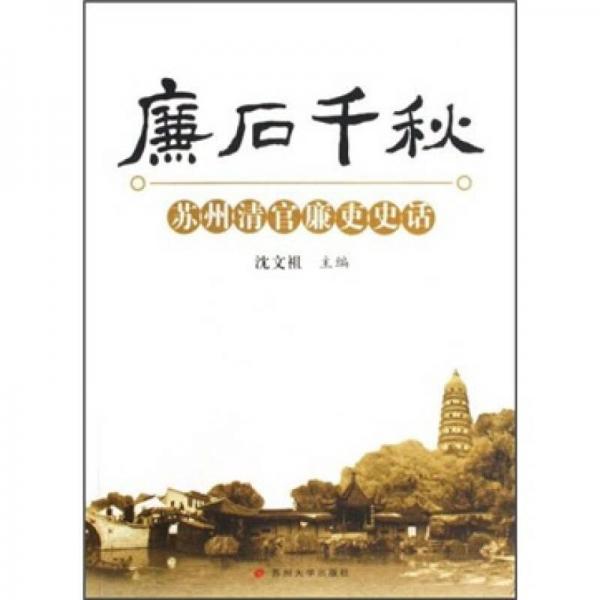 廉后千秋：蘇州清官廉吏史話