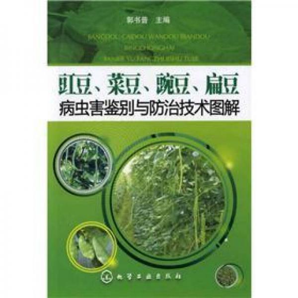 豇豆、菜豆、豌豆、扁豆病虫害鉴别与防治技术图解