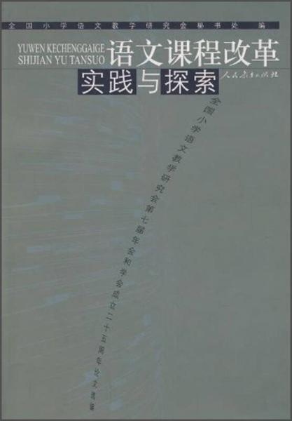 語文課程改革實(shí)踐與探索