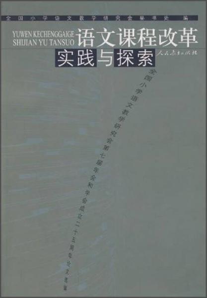 语文课程改革实践与探索