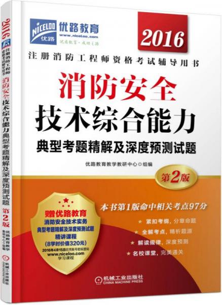 2016消防安全技术综合能力典型考题精解及深度预测试题