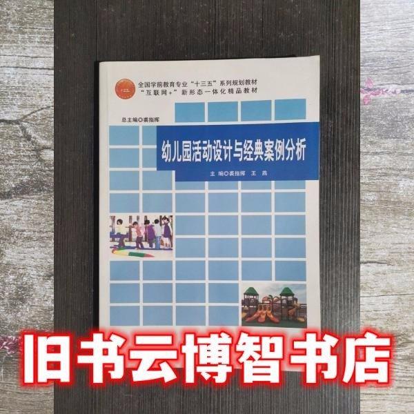 幼兒園活動(dòng)設(shè)計(jì)與經(jīng)典案例分析