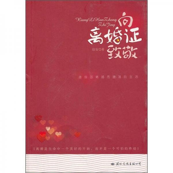向離婚證致敬