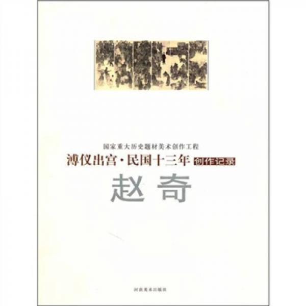 溥儀出宮·民國十三年創(chuàng)作記錄：趙奇