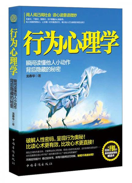 行为心理学 瞬间读懂他人小动作背后隐藏的秘密（超值白金典藏版）