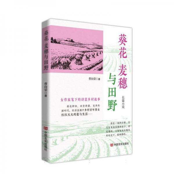 葵花、麥穗與田野 中國(guó)現(xiàn)當(dāng)代文學(xué) 
