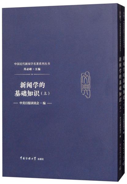 新聞學的基礎知識（套裝上下冊）