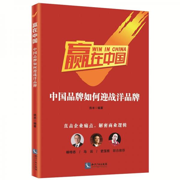 赢在中国：中国品牌如何迎战洋品牌