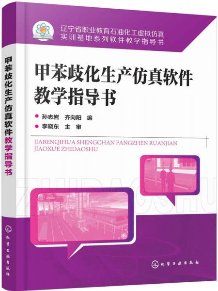 甲苯歧化生產(chǎn)仿真軟件教學(xué)指導(dǎo)書(shū)(孫志巖)