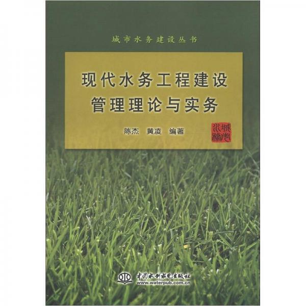 现代水务工程建设管理理论与实务