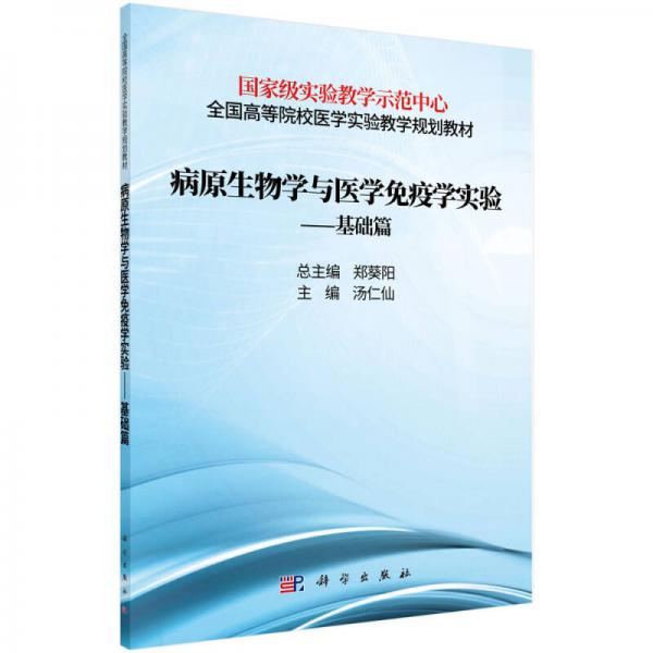 病原生物學(xué)與醫(yī)學(xué)免疫學(xué)實(shí)驗(yàn)——基礎(chǔ)篇