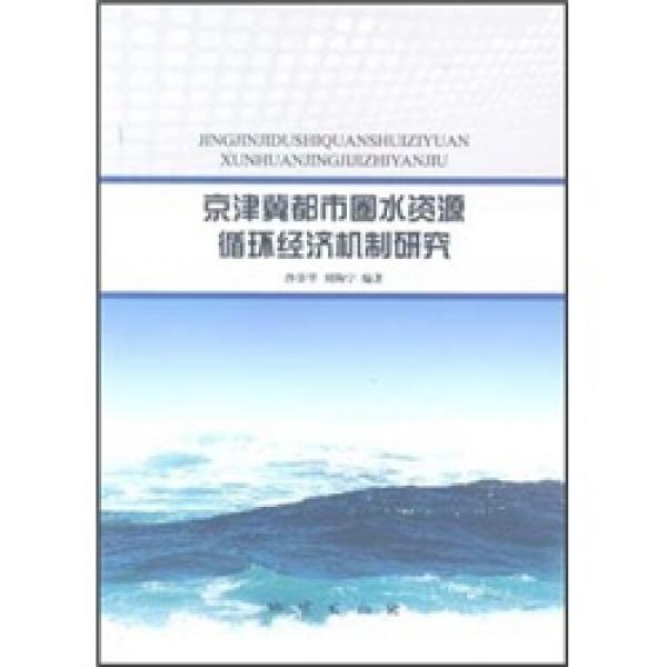 京津冀都市圈水資源循環(huán)經(jīng)濟(jì)機(jī)制研究