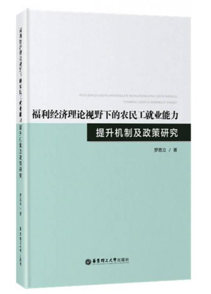 福利经济理论视野下的农民工就业能力提升机制及政策研究