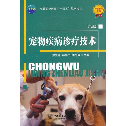 寵物疾病診療技術(shù)（第2版）