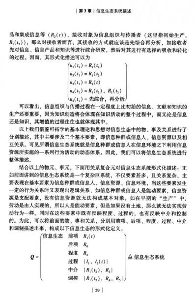 信息運(yùn)動生態(tài)協(xié)同演進(jìn)研究