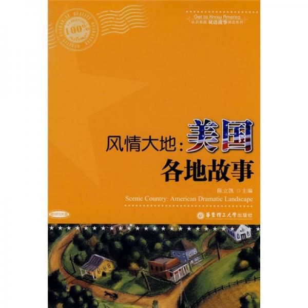 風(fēng)情大地：美國各地故事