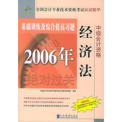 2006年全国会计专业资格考试应试精华.中级经济法