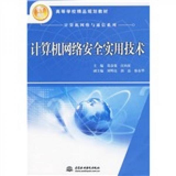 計算機(jī)網(wǎng)絡(luò)安全實用技術(shù)/高等學(xué)校精品規(guī)劃教材·21世紀(jì)計算機(jī)網(wǎng)絡(luò)與通信系列