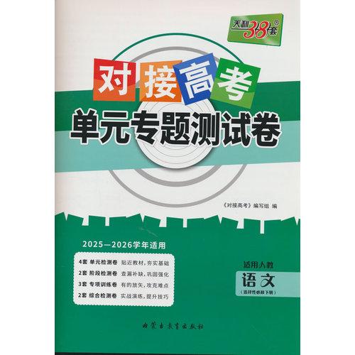 天利38套 2026對接高考單元專題測試卷