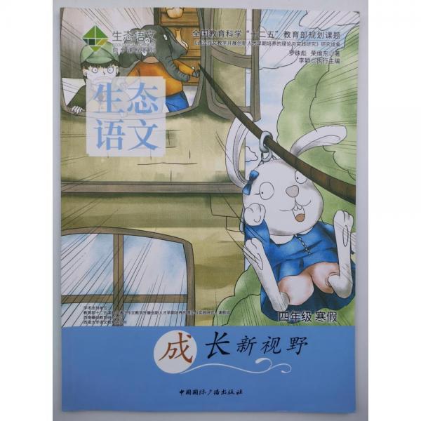 生態(tài)語文 成長新視野  四年級寒假 [ 羅珠彪, 榮維東]