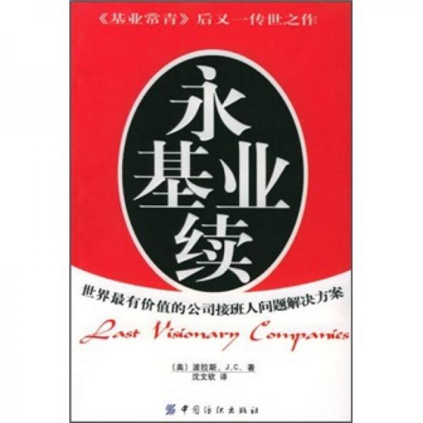永續(xù)基業(yè)：世界最有價(jià)值的公司接班人問(wèn)題解決方案