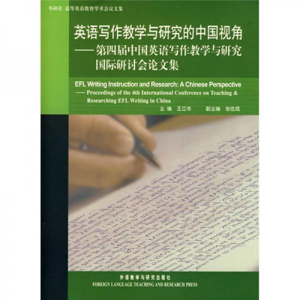 英語寫作教學(xué)與研究的中國視角