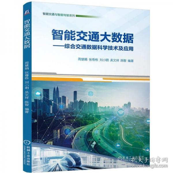 智能交通大數(shù)據(jù)——綜合交通數(shù)據(jù)科學(xué)技術(shù)及應(yīng)用