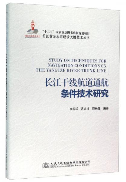 長(zhǎng)江干線航道通航條件技術(shù)研究