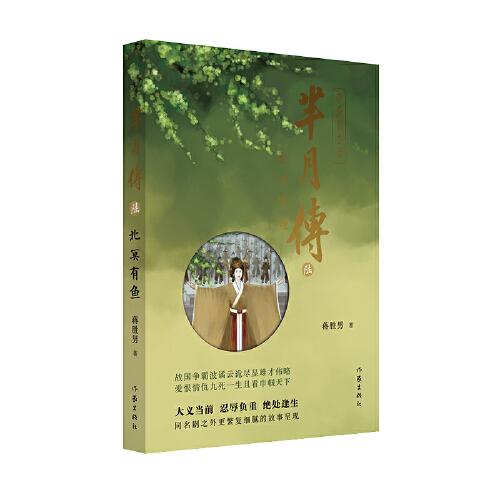 羋月傳6——北冥有魚（蔣勝男再現(xiàn)中國太后驚世傳奇，女性大歷史小說巔峰之作，孫儷、劉濤主演電視劇《羋月傳》原著小說）
