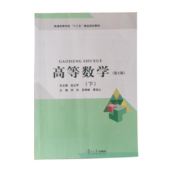 高等數(shù)學(xué). 下