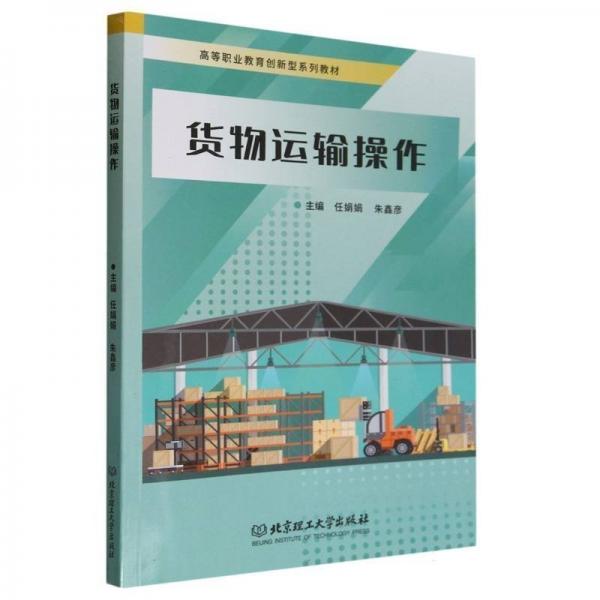 貨物運輸操作