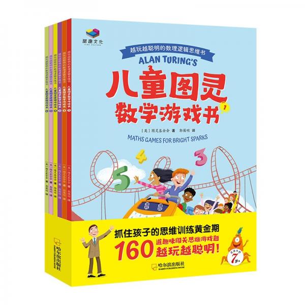 儿童图灵数学游戏书6册,越玩越聪明的数理逻辑思维书视觉空间思维能力