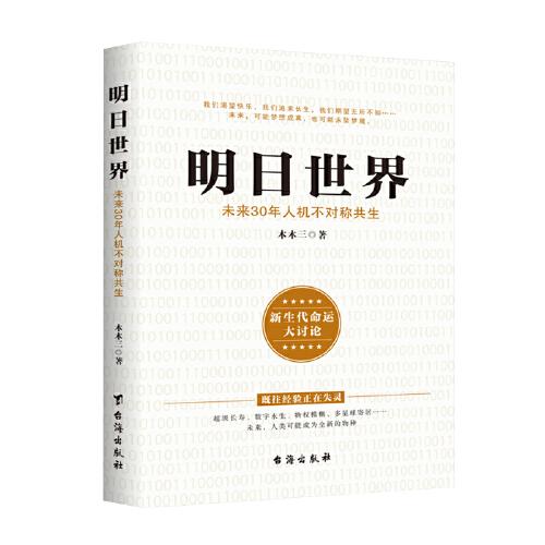 明日世界：未來30年人機(jī)不對稱共生